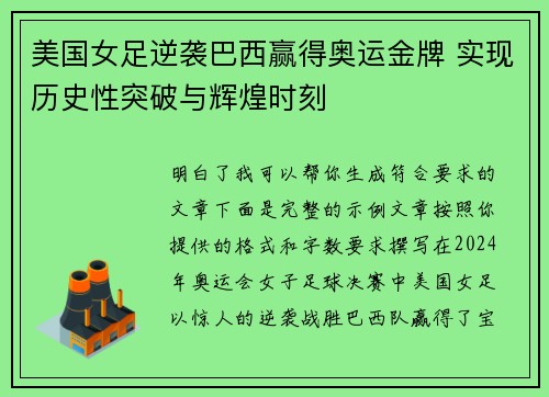 美国女足逆袭巴西赢得奥运金牌 实现历史性突破与辉煌时刻