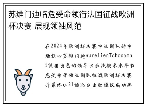 苏维门迪临危受命领衔法国征战欧洲杯决赛 展现领袖风范 苏维门迪临危受命领衔法国征战欧洲杯决赛 展现领袖风范