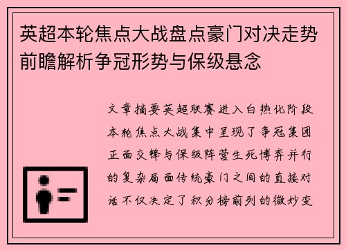 英超本轮焦点大战盘点豪门对决走势前瞻解析争冠形势与保级悬念
