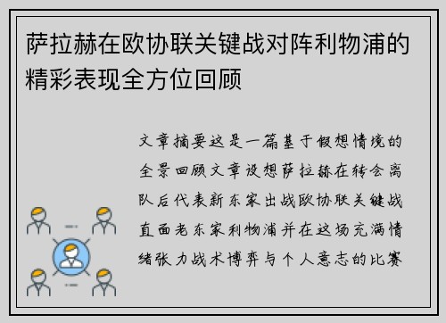 萨拉赫在欧协联关键战对阵利物浦的精彩表现全方位回顾