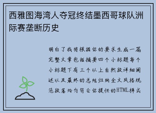 西雅图海湾人夺冠终结墨西哥球队洲际赛垄断历史