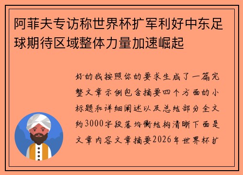 阿菲夫专访称世界杯扩军利好中东足球期待区域整体力量加速崛起