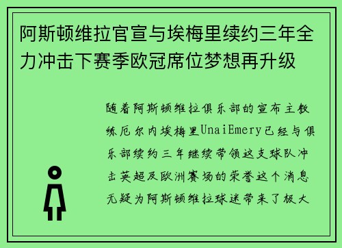 阿斯顿维拉官宣与埃梅里续约三年全力冲击下赛季欧冠席位梦想再升级 ⚽️