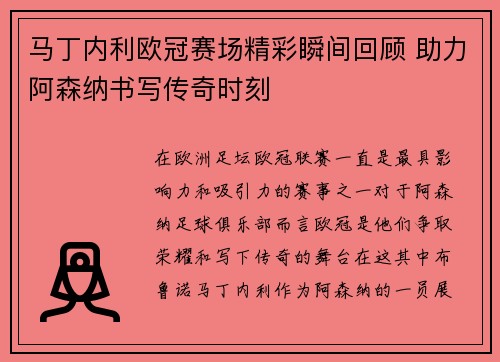 马丁内利欧冠赛场精彩瞬间回顾 助力阿森纳书写传奇时刻