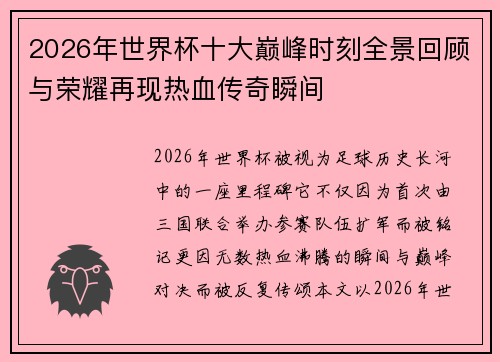 2026年世界杯十大巅峰时刻全景回顾与荣耀再现热血传奇瞬间