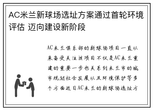 AC米兰新球场选址方案通过首轮环境评估 迈向建设新阶段 AC米兰新球场选址方案通过首轮环境评估 迈向建设新阶段