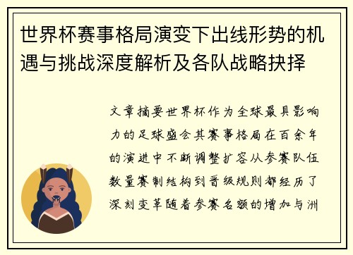 世界杯赛事格局演变下出线形势的机遇与挑战深度解析及各队战略抉择