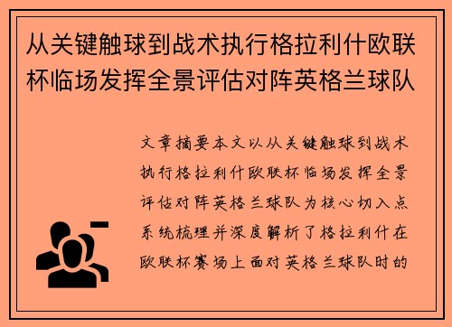 从关键触球到战术执行格拉利什欧联杯临场发挥全景评估对阵英格兰球队