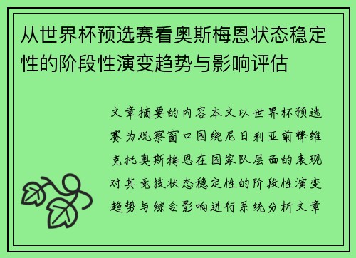从世界杯预选赛看奥斯梅恩状态稳定性的阶段性演变趋势与影响评估