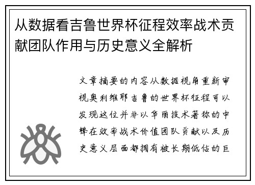 从数据看吉鲁世界杯征程效率战术贡献团队作用与历史意义全解析