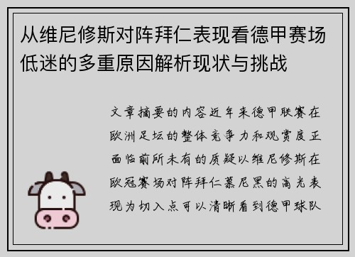 从维尼修斯对阵拜仁表现看德甲赛场低迷的多重原因解析现状与挑战
