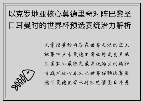 以克罗地亚核心莫德里奇对阵巴黎圣日耳曼时的世界杯预选赛统治力解析