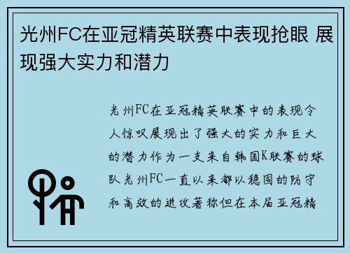 光州FC在亚冠精英联赛中表现抢眼 展现强大实力和潜力