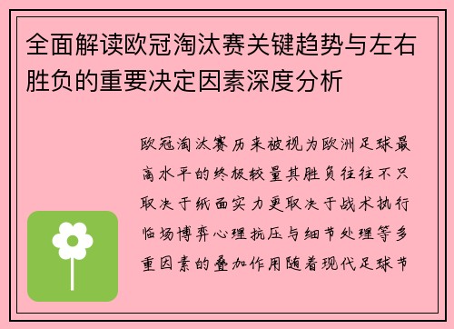 全面解读欧冠淘汰赛关键趋势与左右胜负的重要决定因素深度分析 全面解读欧冠淘汰赛关键趋势与左右胜负的重要决定因素深度分析