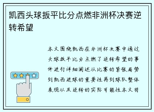 凯西头球扳平比分点燃非洲杯决赛逆转希望