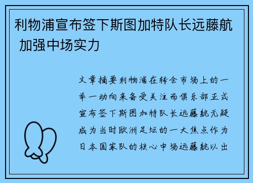 利物浦宣布签下斯图加特队长远藤航 加强中场实力 利物浦宣布签下斯图加特队长远藤航 加强中场实力