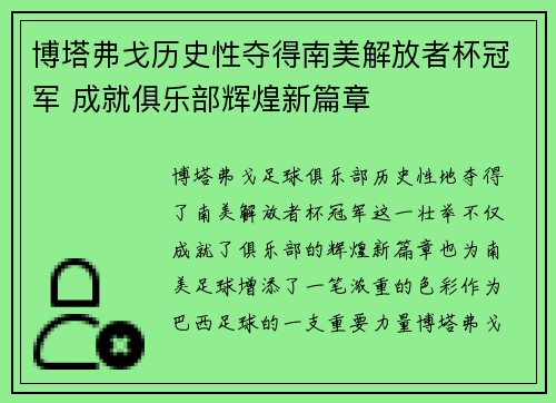 博塔弗戈历史性夺得南美解放者杯冠军 成就俱乐部辉煌新篇章