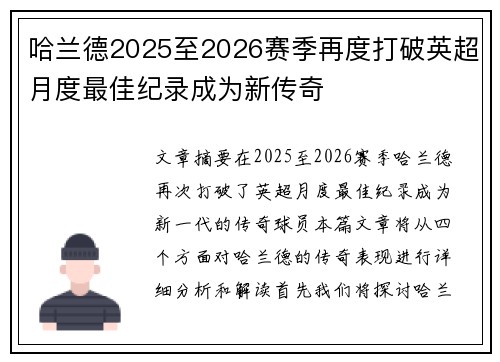 哈兰德2025至2026赛季再度打破英超月度最佳纪录成为新传奇