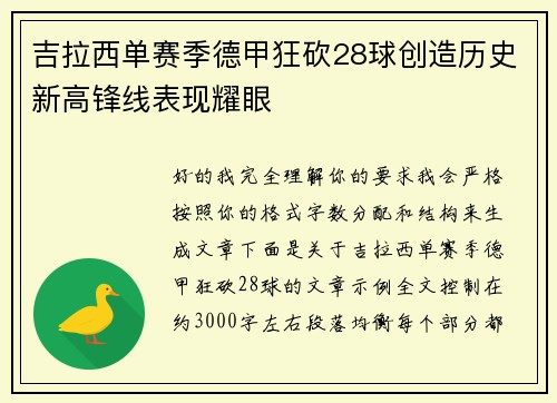 吉拉西单赛季德甲狂砍28球创造历史新高锋线表现耀眼 吉拉西单赛季德甲狂砍28球创造历史新高锋线表现耀眼
