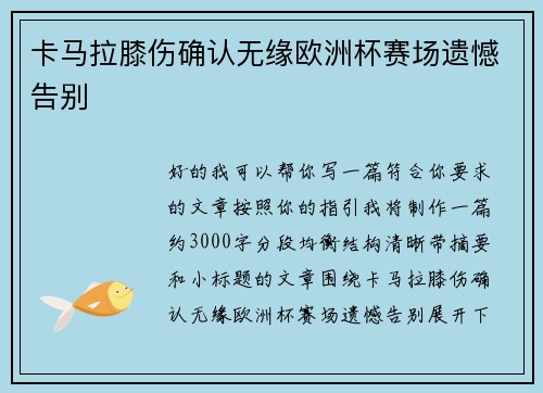 卡马拉膝伤确认无缘欧洲杯赛场遗憾告别