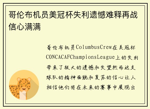 哥伦布机员美冠杯失利遗憾难释再战信心满满