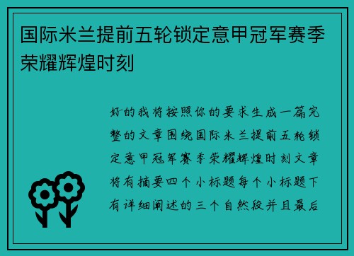 国际米兰提前五轮锁定意甲冠军赛季荣耀辉煌时刻