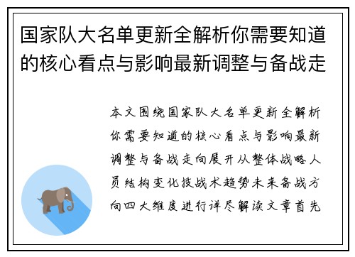 国家队大名单更新全解析你需要知道的核心看点与影响最新调整与备战走向 国家队大名单更新全解析你需要知道的核心看点与影响最新调整与备战走向