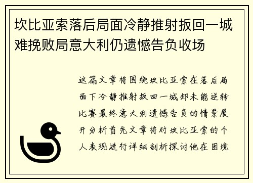 坎比亚索落后局面冷静推射扳回一城难挽败局意大利仍遗憾告负收场