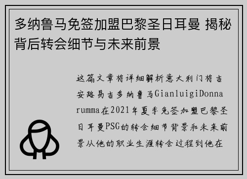 多纳鲁马免签加盟巴黎圣日耳曼 揭秘背后转会细节与未来前景
