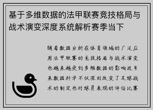 基于多维数据的法甲联赛竞技格局与战术演变深度系统解析赛季当下