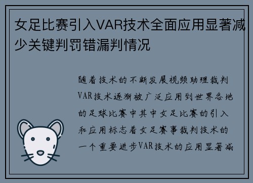 女足比赛引入VAR技术全面应用显著减少关键判罚错漏判情况 女足比赛引入VAR技术全面应用显著减少关键判罚错漏判情况