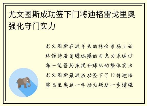 尤文图斯成功签下门将迪格雷戈里奥强化守门实力