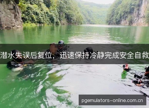 潜水失误后复位，迅速保持冷静完成安全自救