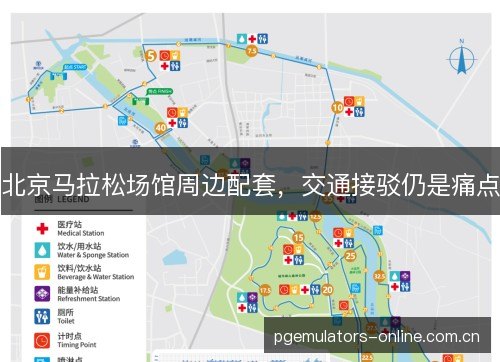 北京马拉松场馆周边配套，交通接驳仍是痛点