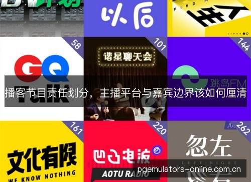 播客节目责任划分，主播平台与嘉宾边界该如何厘清